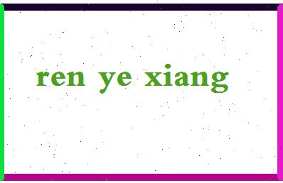 「任冶湘」姓名分数79分-任冶湘名字评分解析-第2张图片