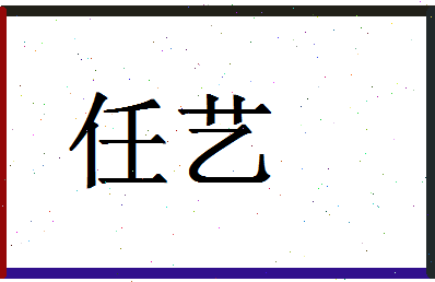 「任艺」姓名分数64分-任艺名字评分解析