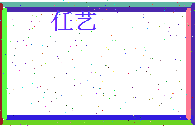 「任艺」姓名分数64分-任艺名字评分解析-第3张图片