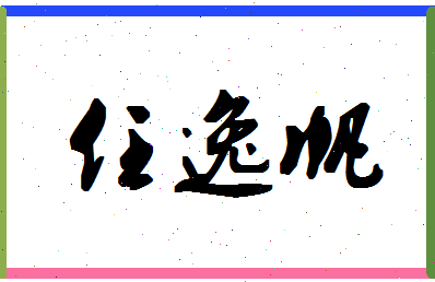 「任逸帆」姓名分数82分-任逸帆名字评分解析