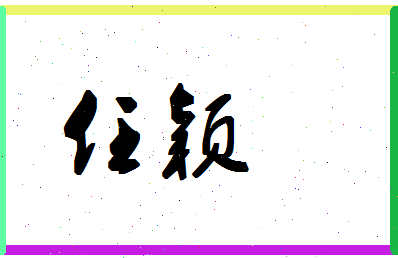 「任颖」姓名分数74分-任颖名字评分解析