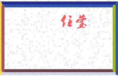 「任莹」姓名分数93分-任莹名字评分解析-第3张图片