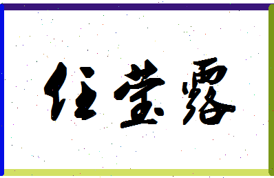 「任莹露」姓名分数93分-任莹露名字评分解析