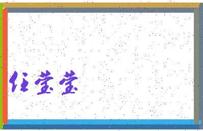 「任莹莹」姓名分数90分-任莹莹名字评分解析-第3张图片