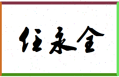 「任永全」姓名分数90分-任永全名字评分解析-第1张图片