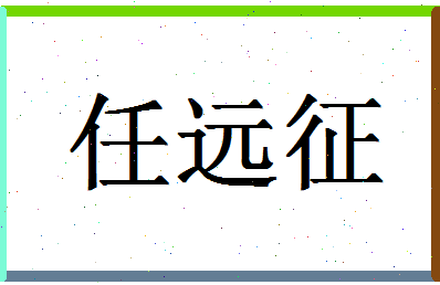 「任远征」姓名分数95分-任远征名字评分解析