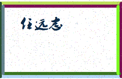 「任远志」姓名分数95分-任远志名字评分解析-第4张图片