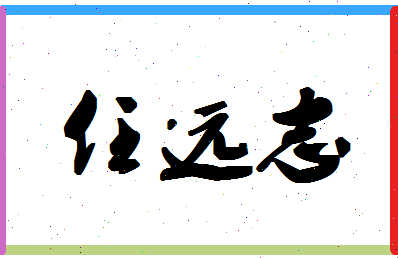 「任远志」姓名分数95分-任远志名字评分解析