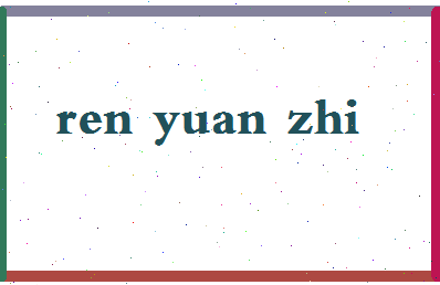 「任远志」姓名分数95分-任远志名字评分解析-第2张图片