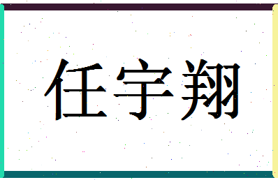 「任宇翔」姓名分数85分-任宇翔名字评分解析