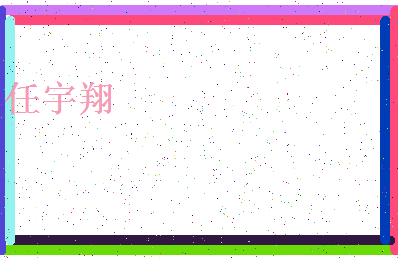 「任宇翔」姓名分数85分-任宇翔名字评分解析-第4张图片