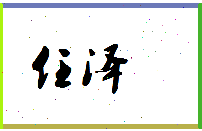 「任泽」姓名分数98分-任泽名字评分解析