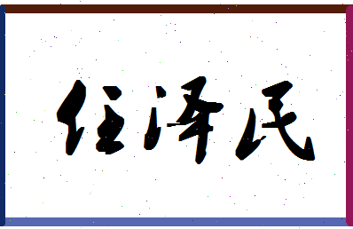 「任泽民」姓名分数79分-任泽民名字评分解析-第1张图片