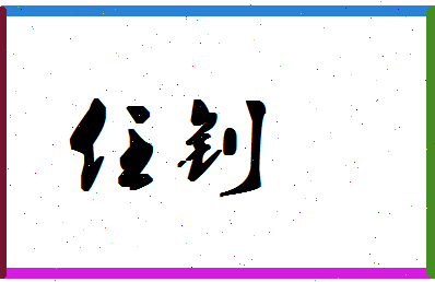 「任钊」姓名分数98分-任钊名字评分解析