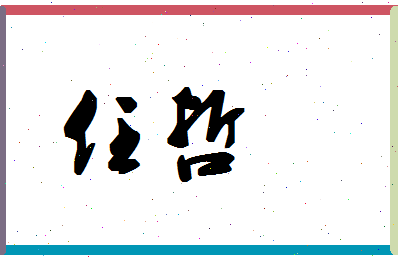 「任哲」姓名分数88分-任哲名字评分解析