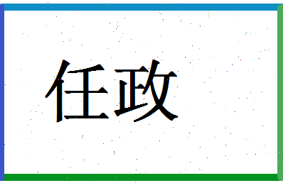 「任政」姓名分数74分-任政名字评分解析