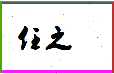 「任之」姓名分数74分-任之名字评分解析