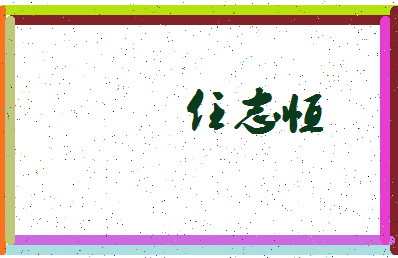 「任志恒」姓名分数98分-任志恒名字评分解析-第3张图片