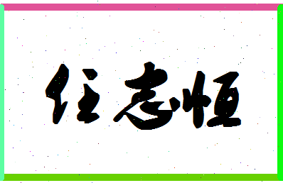 「任志恒」姓名分数98分-任志恒名字评分解析