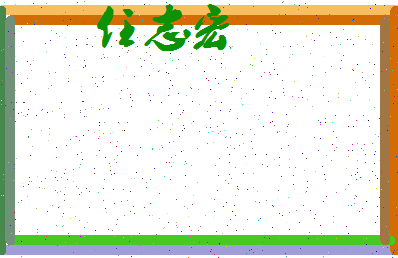 「任志宏」姓名分数79分-任志宏名字评分解析-第3张图片