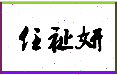 「任祉妍」姓名分数98分-任祉妍名字评分解析-第1张图片