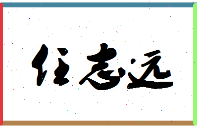 「任志远」姓名分数95分-任志远名字评分解析