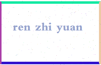 「任志远」姓名分数95分-任志远名字评分解析-第2张图片