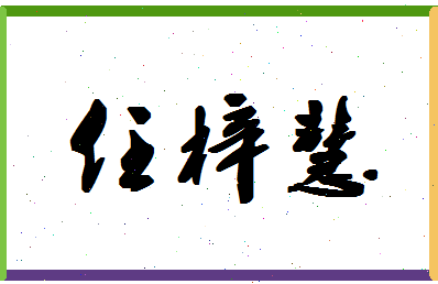 「任梓慧」姓名分数91分-任梓慧名字评分解析