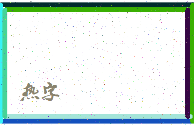 「热字」姓名分数98分-热字名字评分解析-第4张图片