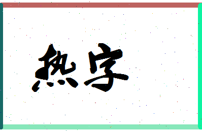 「热字」姓名分数98分-热字名字评分解析