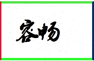 「容畅」姓名分数98分-容畅名字评分解析