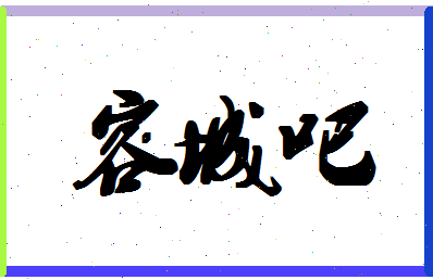 「容城吧」姓名分数74分-容城吧名字评分解析