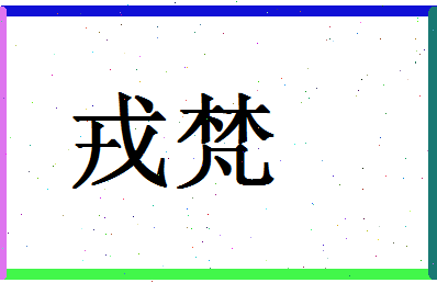 「戎梵」姓名分数75分-戎梵名字评分解析