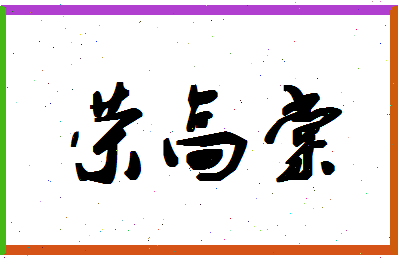 「荣高棠」姓名分数91分-荣高棠名字评分解析