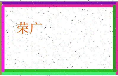 「荣广」姓名分数93分-荣广名字评分解析-第4张图片