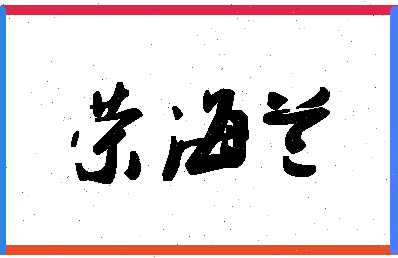 「荣海兰」姓名分数96分-荣海兰名字评分解析-第1张图片