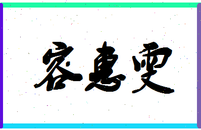 「容惠雯」姓名分数88分-容惠雯名字评分解析