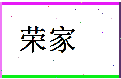 「荣家」姓名分数98分-荣家名字评分解析-第1张图片