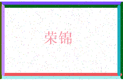 「荣锦」姓名分数90分-荣锦名字评分解析-第3张图片