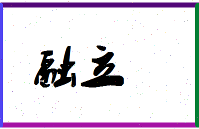 「融立」姓名分数93分-融立名字评分解析