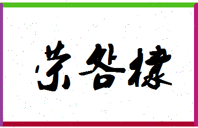 「荣明棣」姓名分数74分-荣明棣名字评分解析