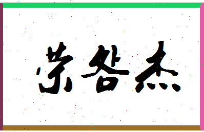 「荣明杰」姓名分数74分-荣明杰名字评分解析