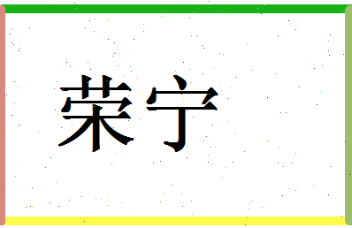 「荣宁」姓名分数83分-荣宁名字评分解析