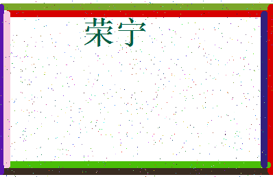 「荣宁」姓名分数83分-荣宁名字评分解析-第3张图片