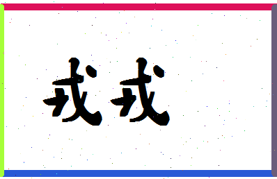 「戎戎」姓名分数74分-戎戎名字评分解析