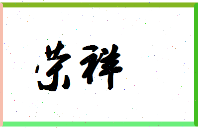 「荣祥」姓名分数87分-荣祥名字评分解析