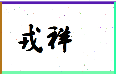 「戎祥」姓名分数80分-戎祥名字评分解析