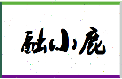 「融小鹿」姓名分数77分-融小鹿名字评分解析-第1张图片