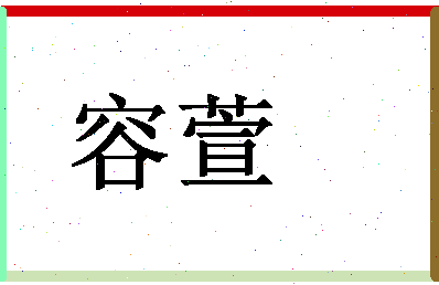 「容萱」姓名分数90分-容萱名字评分解析-第1张图片