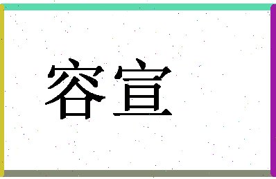 「容宣」姓名分数72分-容宣名字评分解析-第1张图片